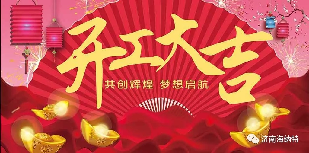 濟(jì)南海納特科技有限公司祝您開工大吉！