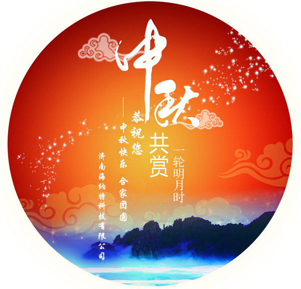 濟南海納特科技有限公司祝您中秋快樂！