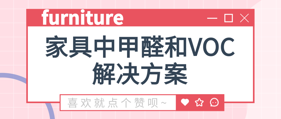 家具中甲醛和VOC釋放量的解決方案