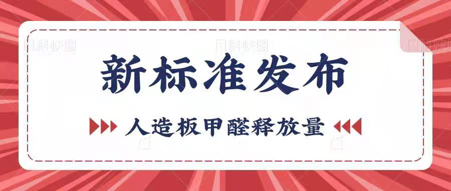 《GB/T 39600-2021 人造板及其制品甲醛釋放量分級(jí)》發(fā)布