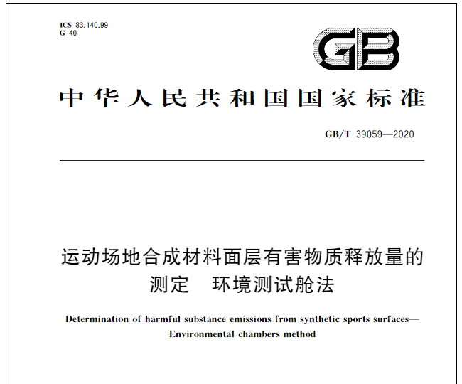 GB/T  39059-2020 《運動場地合成材料面層有害物質釋放量的測定 環境測試艙法》 發布了！