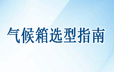 選型指南（按行業和標準）