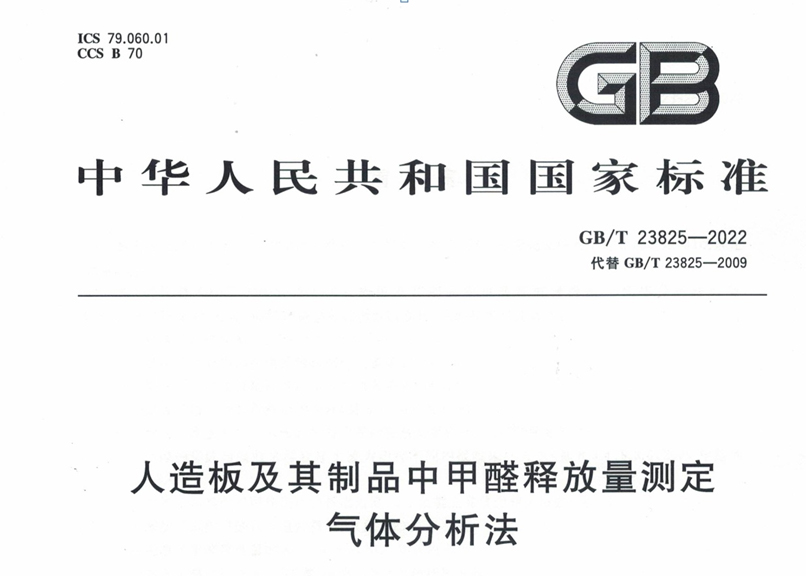 《人造板及其制品中甲醛釋放量測定 氣體分析法》標準更新了